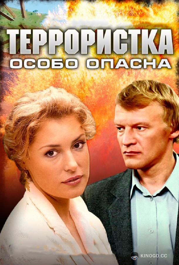 Террористка: Особо опасна (2009) 1 сезон 8 серия
