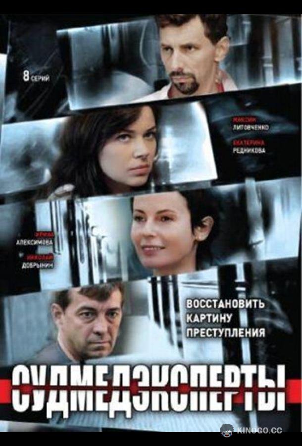 Судмедэксперты (2010) 1 сезон 8 серия