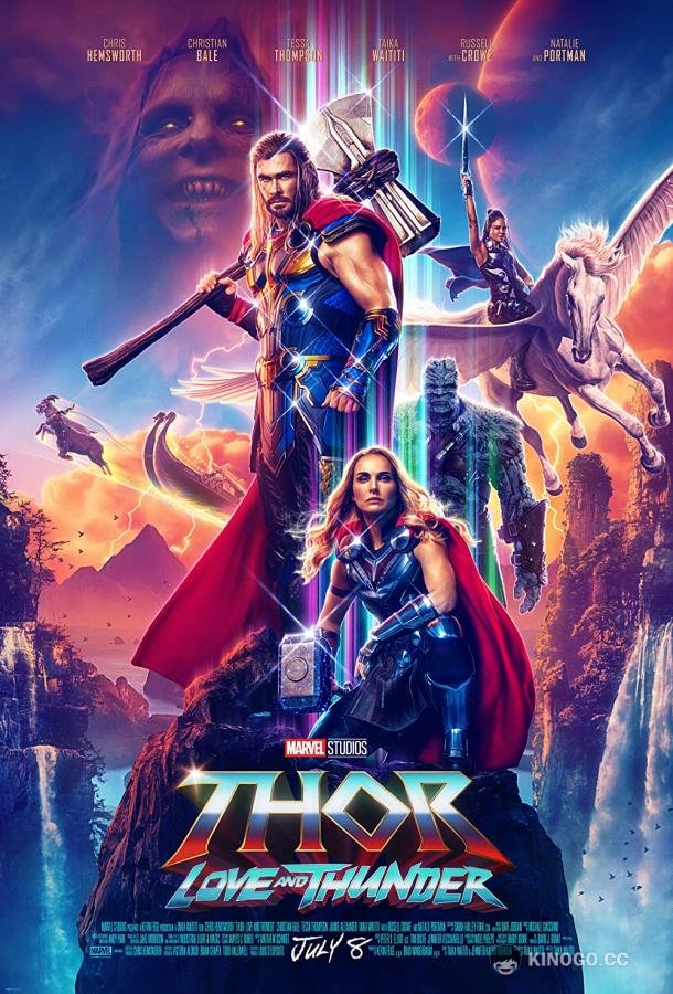 Тор 4: Любовь и гром (2022) 