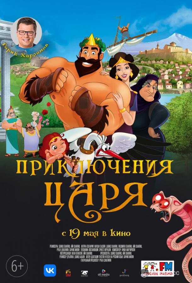 Приключения царя (2021) 
