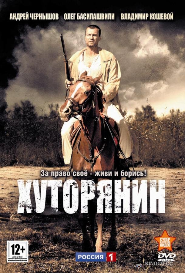 Хуторянин (2013) 1 сезон 12 серия