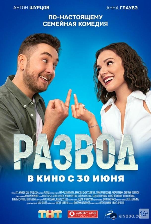 Развод. Фильм первый (2022) 