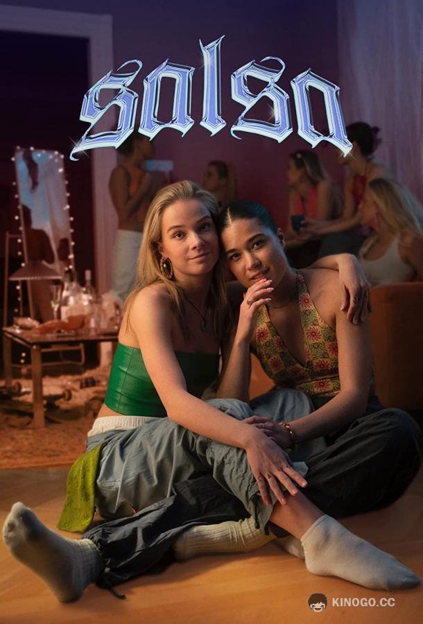 Сальса (2022) 2 сезон 3 серия
