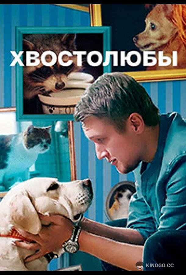 Хвостолюбы (2022) 1 сезон 4 серия