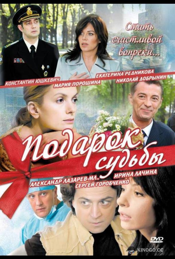 Подарок судьбы (2010) 1 сезон 20 серия