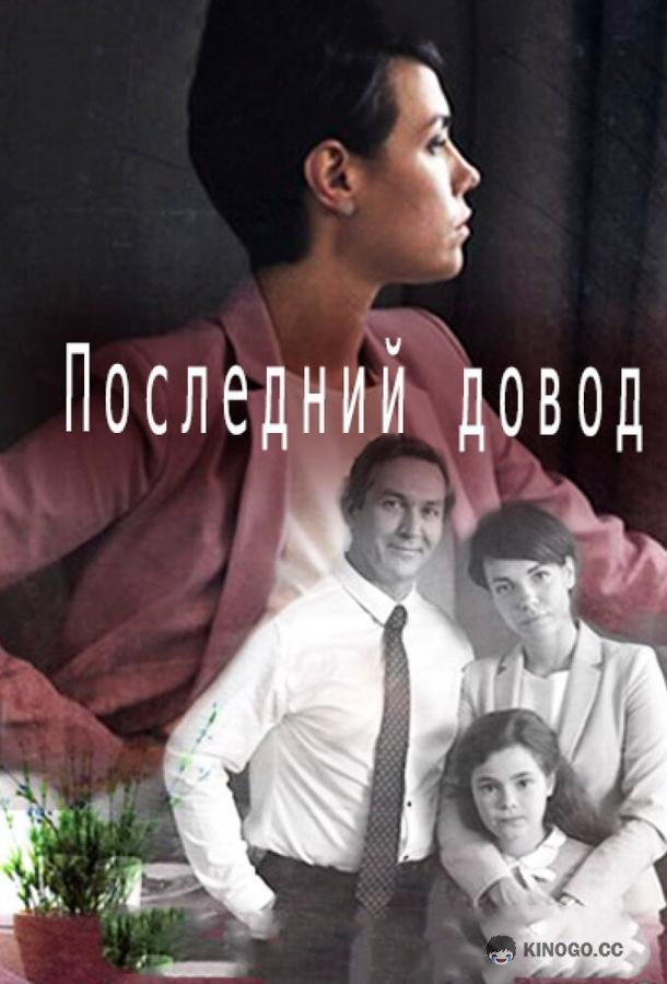 Последний довод (2017) 1 сезон 2 серия