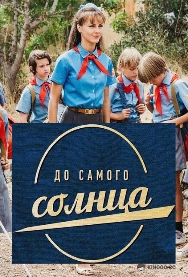 До самого солнца (2022) 1 сезон 8 серия
