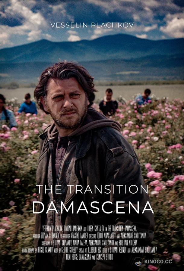 Дамасцена. Перерождение (2019) 