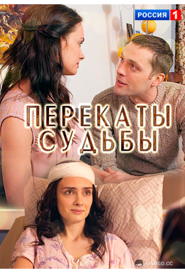 Перекаты судьбы (2017) 1 сезон 2 серия