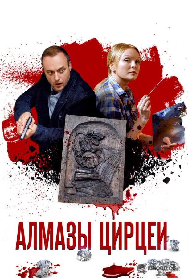 Алмазы Цирцеи (2017) 1 сезон 4 серия