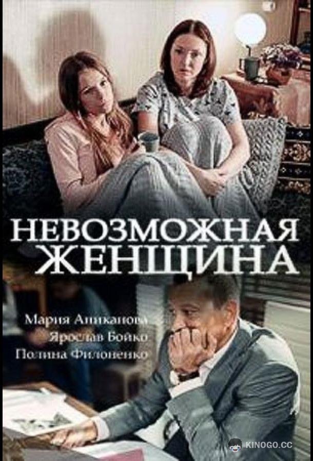 Невозможная женщина (2018) 1 сезон 2 серия