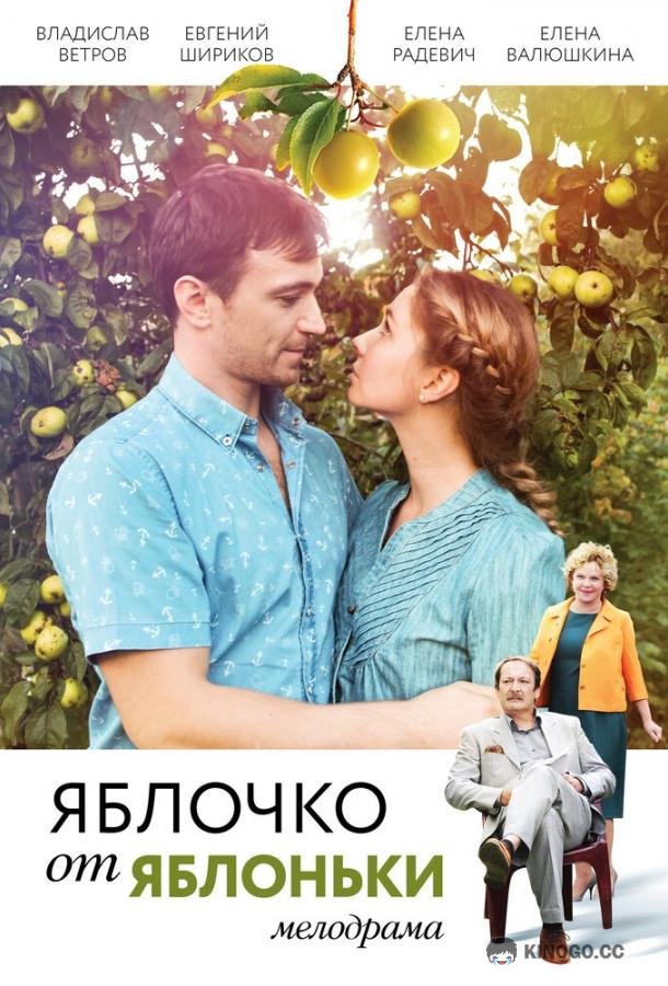 Яблочко от яблоньки (2017) 1 сезон 2 серия