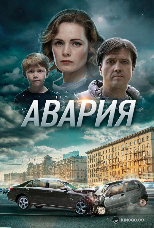 Авария (2017) 1 сезон 4 серия