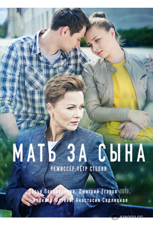 Мать за сына (2017) 1 сезон 2 серия