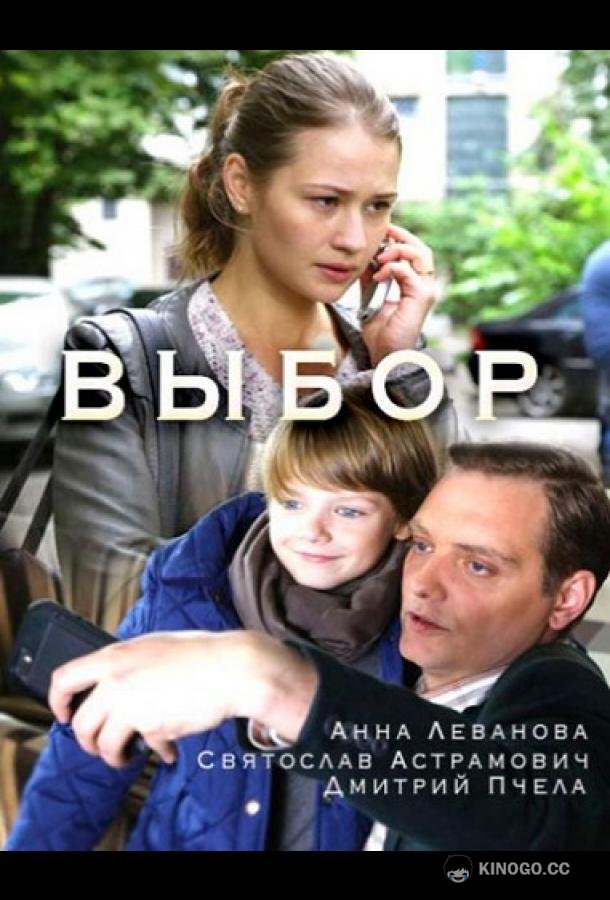 Выбор (2017) 1 сезон 2 серия