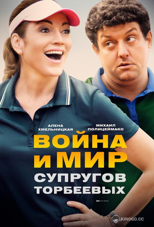 Война и мир супругов Торбеевых (2017) 1 сезон 2 серия