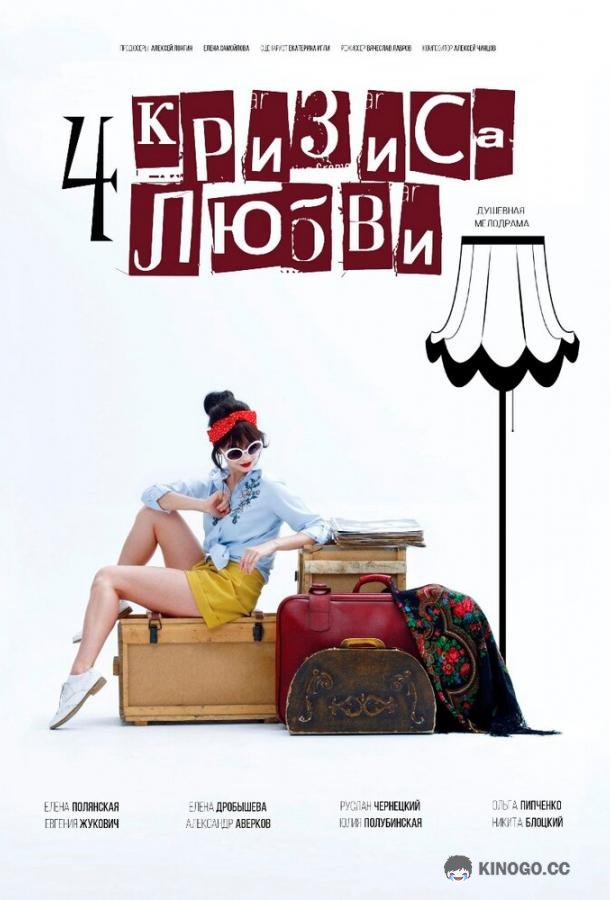 Четыре кризиса любви (2018) 1 сезон 2 серия