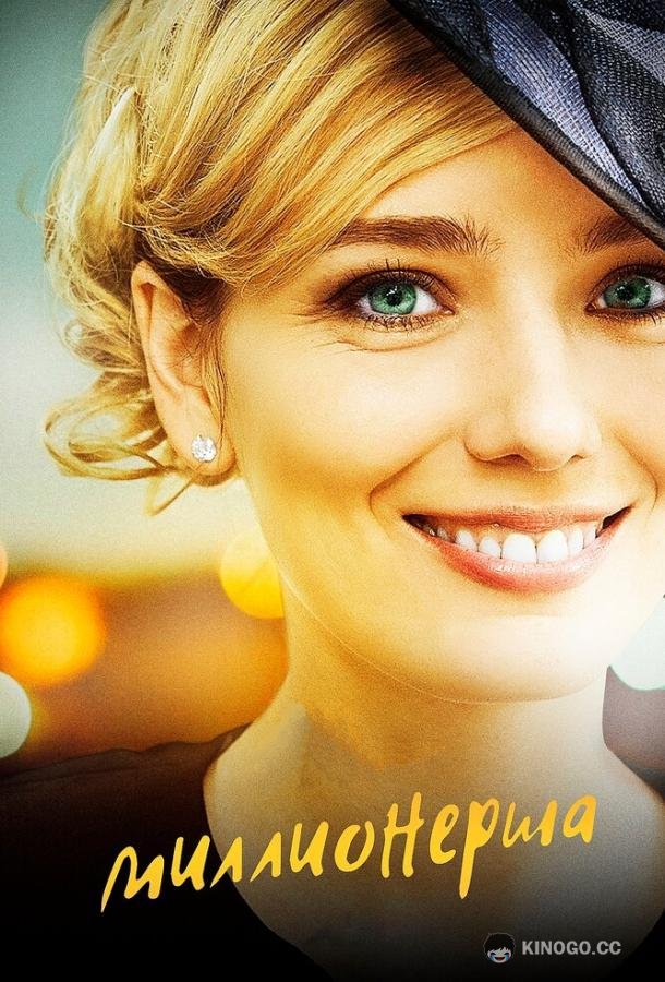 Миллионерша (2017) 1 сезон 4 серия