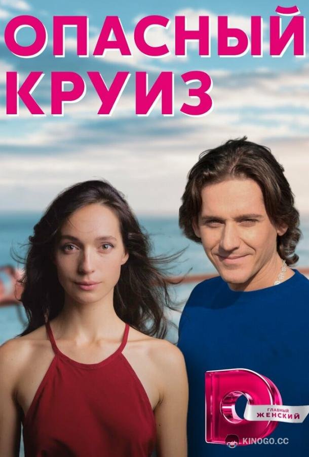 Опасный круиз (2017) 1 сезон 2 серия