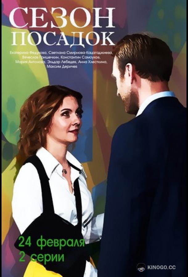Сезон посадок (2018) 1 сезон 2 серия