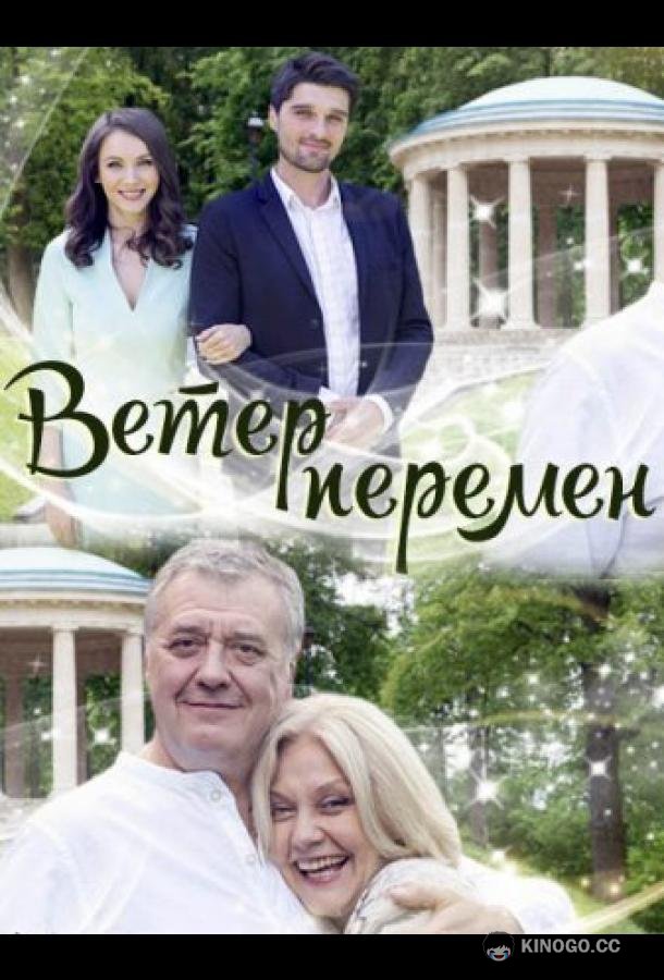 Ветер перемен (2017) 1 сезон 2 серия