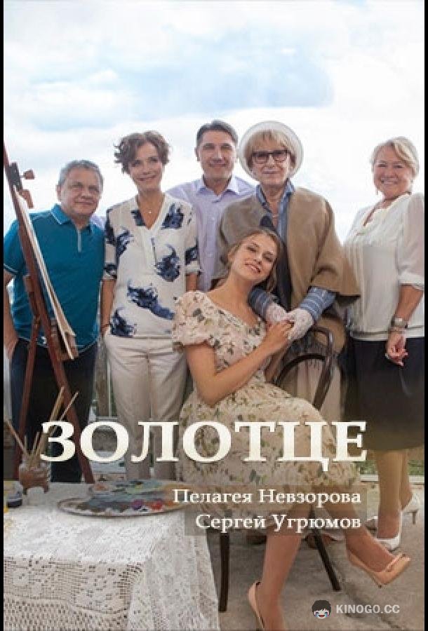 Золотце (2017) 1 сезон 2 серия
