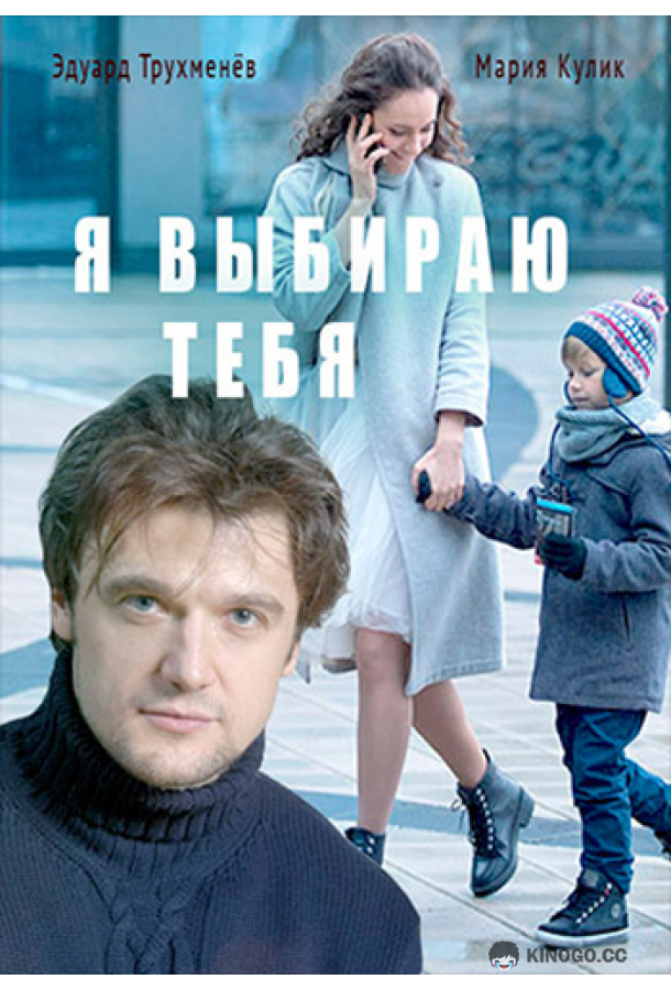 Я выбираю тебя (2017) 1 сезон 4 серия