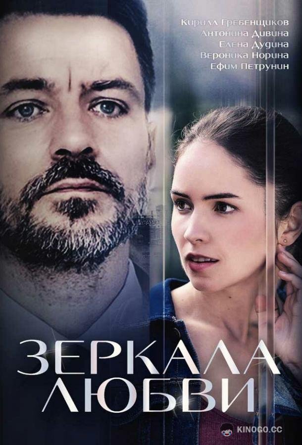 Зеркала любви (2017) 1 сезон 4 серия