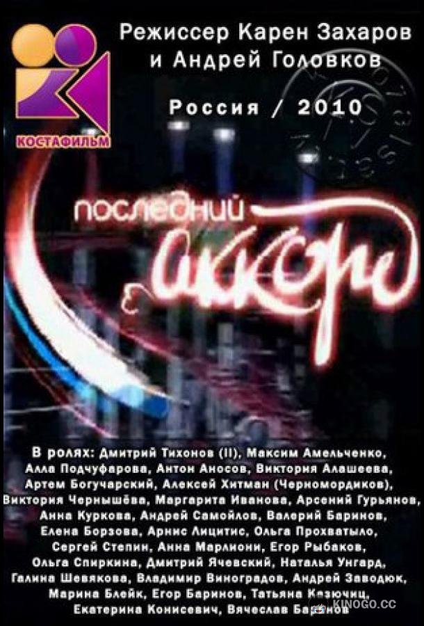 Последний аккорд (2011) 1 сезон 80 серия