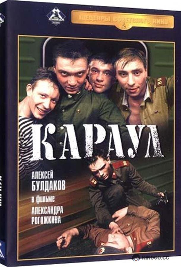 Караул (1989) 