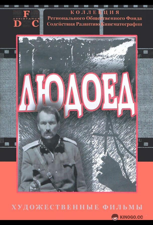 Людоед (1991) 1 сезон 2 серия