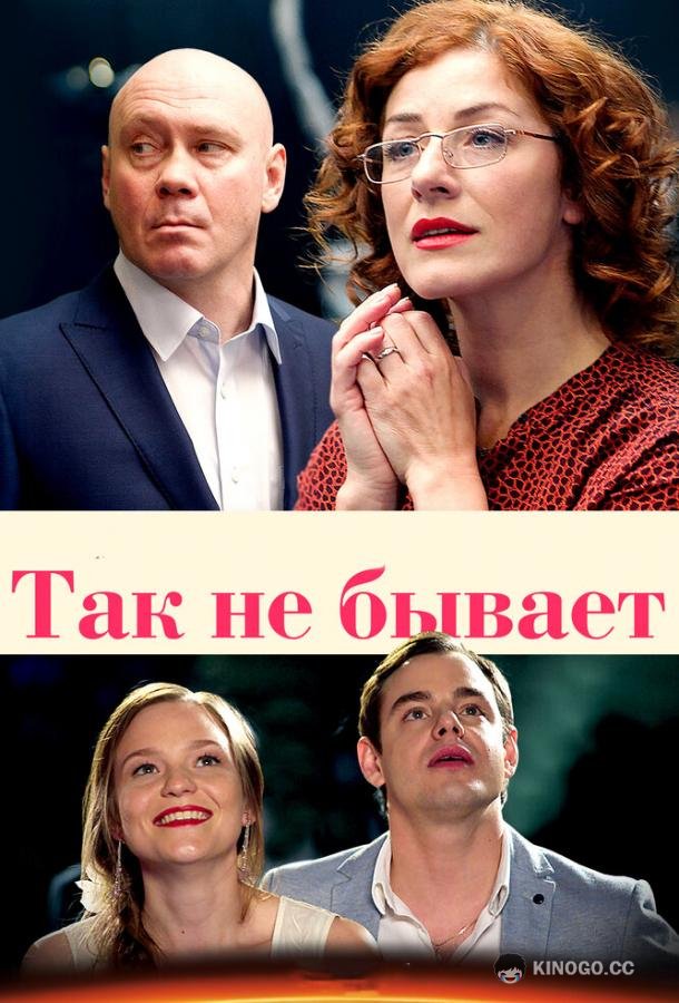 Так не бывает (2015) 1 сезон 8 серия