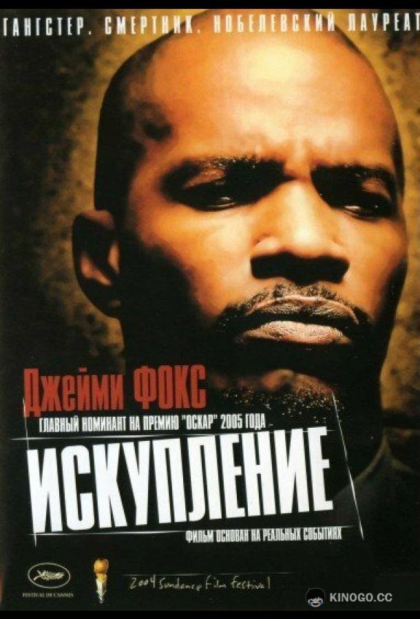 Искупление (2004) 