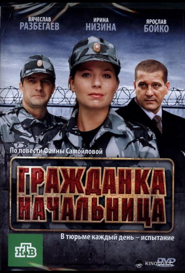 Гражданка начальница (2010) 