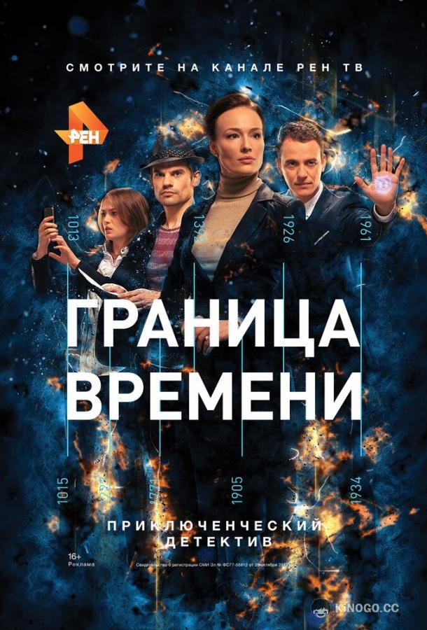 Граница времени (2015) 1 сезон 23 серия