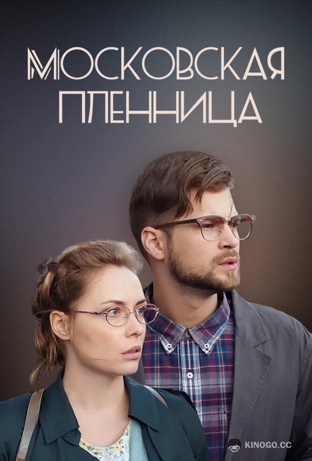 Московская пленница (2017) 1 сезон 2 серия