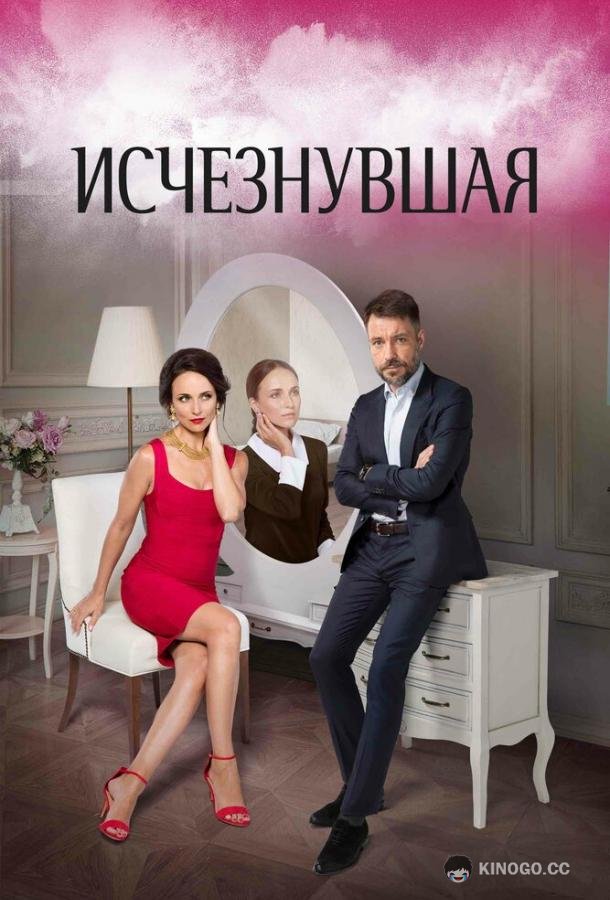 Исчезнувшая (2017) 1 сезон 16 серия