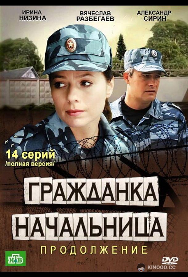 Гражданка начальница 2 (2012) 1 сезон 14 серия