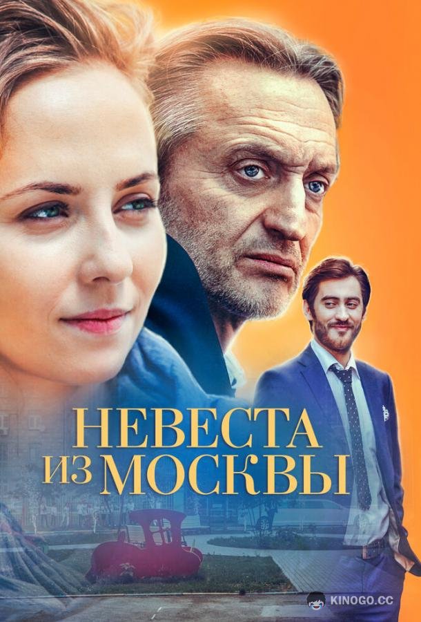 Невеста из Москвы (2016) 1 сезон 4 серия