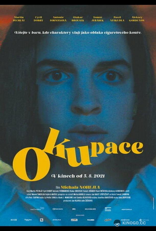 Оккупация (2021) 