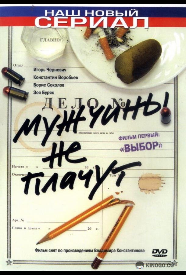Мужчины не плачут (2004) 2 сезон 12 серия