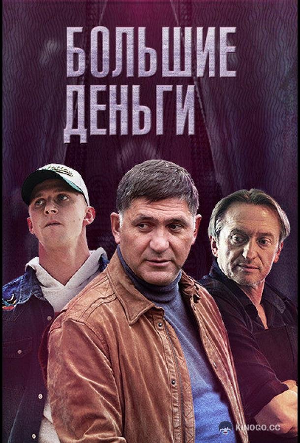 Большие деньги (2015) 1 сезон 12 серия