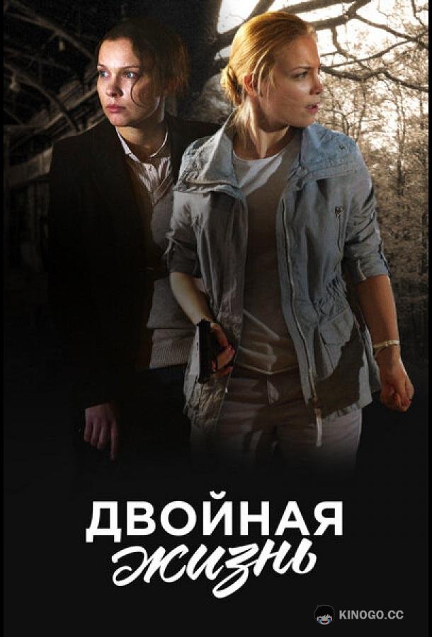 Двойная жизнь (2017) 1 сезон 8 серия