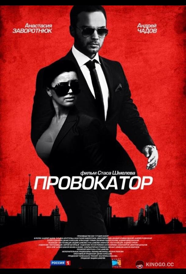 Провокатор (2016) 1 сезон 20 серия