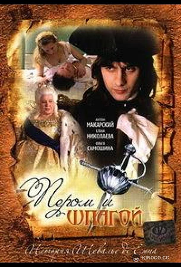 Пером и шпагой (2007) 1 сезон 12 серия