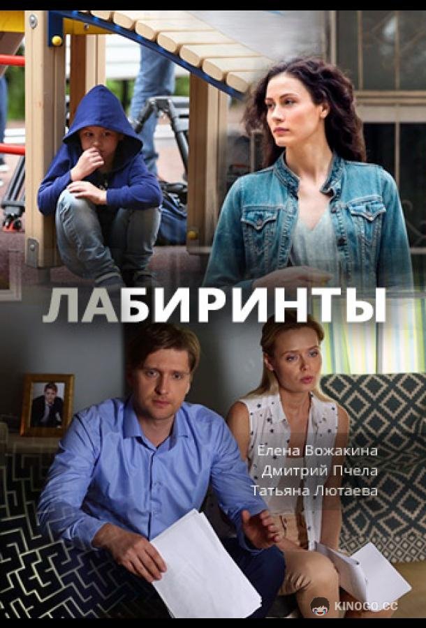 Лабиринты (2017) 1 сезон 16 серия