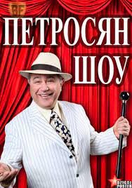 Петросян-шоу (2014) 1 сезон 39 серия