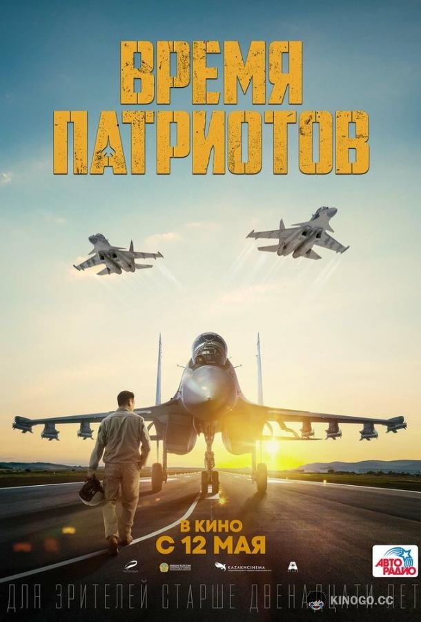 Время патриотов (2022) 