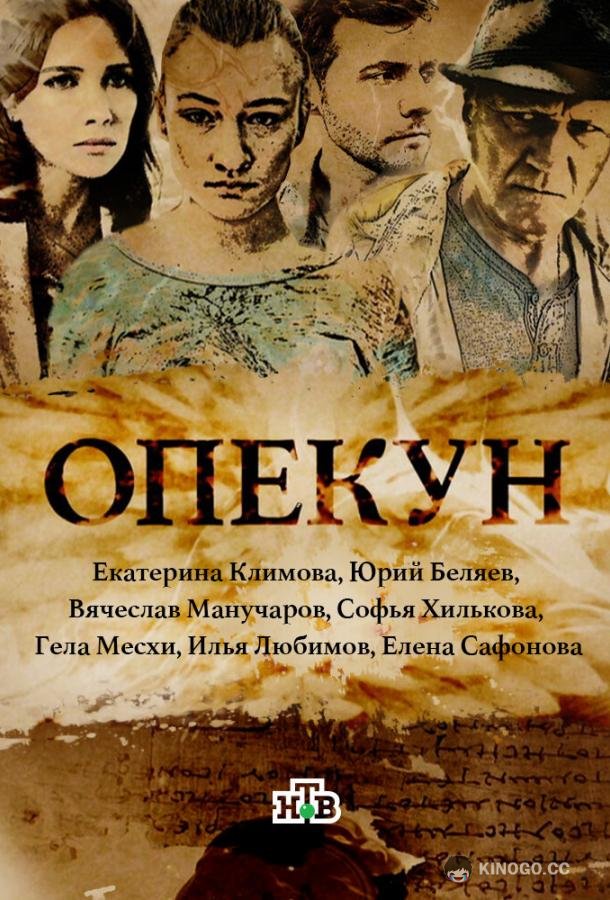 Опекун (2016) 1 сезон 16 серия