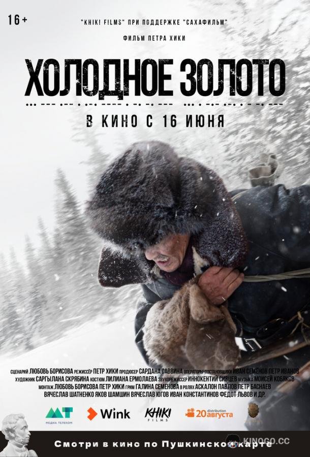 Холодное золото (2021) 
